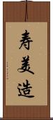 寿美造 Scroll