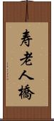 寿老人橋 Scroll