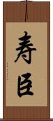 寿臣 Scroll