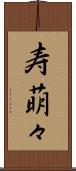 寿萌々 Scroll