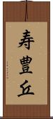 寿豊丘 Scroll