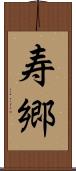 寿郷 Scroll