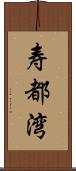 寿都湾 Scroll