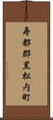 寿都郡黒松内町 Scroll