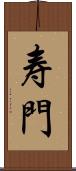 寿門 Scroll