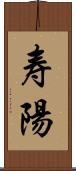 寿陽 Scroll