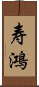 寿鴻 Scroll