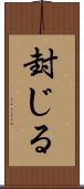 封じる Scroll