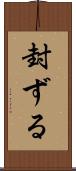 封ずる Scroll