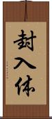 封入体 Scroll