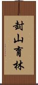 封山育林 Scroll