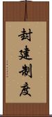 封建制度 Scroll