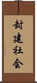 封建社会 Scroll