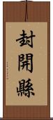 封開縣 Scroll