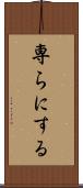 専らにする Scroll
