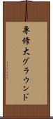 専修大グラウンド Scroll