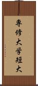 専修大学短大 Scroll