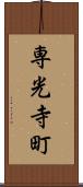 専光寺町 Scroll