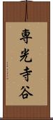 専光寺谷 Scroll