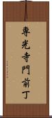 専光寺門前丁 Scroll
