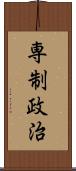 専制政治 Scroll