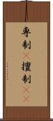 専制(P) Scroll