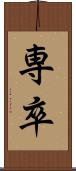 専卒 Scroll