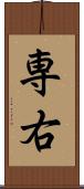 専右 Scroll