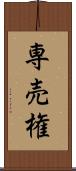 専売権 Scroll