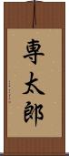 専太郎 Scroll