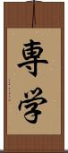 専学 Scroll