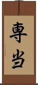 専当 Scroll
