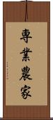 専業農家 Scroll
