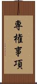 専権事項 Scroll