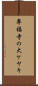 専福寺の大ケヤキ Scroll