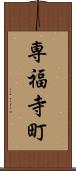 専福寺町 Scroll