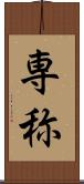 専称 Scroll