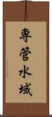 専管水域 Scroll