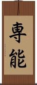 専能 Scroll