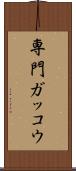 専門ガッコウ Scroll