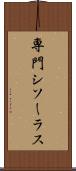 専門シソーラス Scroll