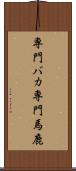 専門バカ Scroll