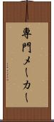 専門メーカー Scroll