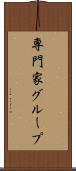 専門家グループ Scroll