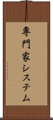 専門家システム Scroll