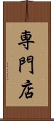 専門店 Scroll