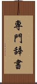 専門辞書 Scroll