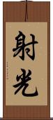 射光 Scroll