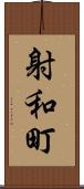 射和町 Scroll