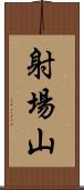 射場山 Scroll